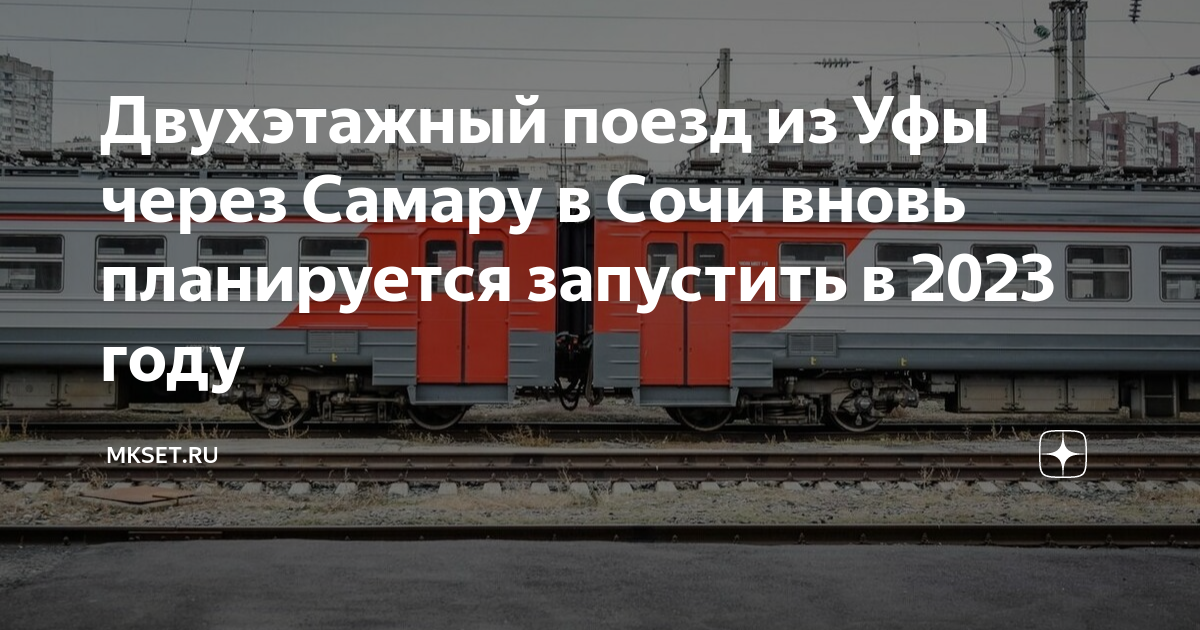 Из Самары запустят новый двухэтажный поезд на юг. Первый состав по маршруту Сама