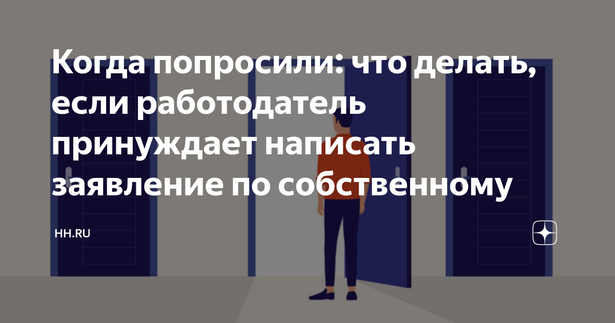 На работе принуждают к увольнению: что делать?