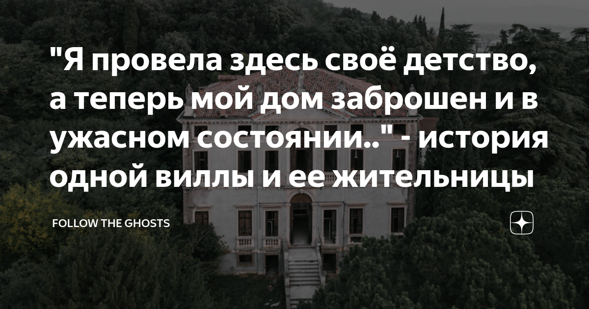 "Я провела здесь своё детство, а теперь мой дом заброшен и в ужасном ...