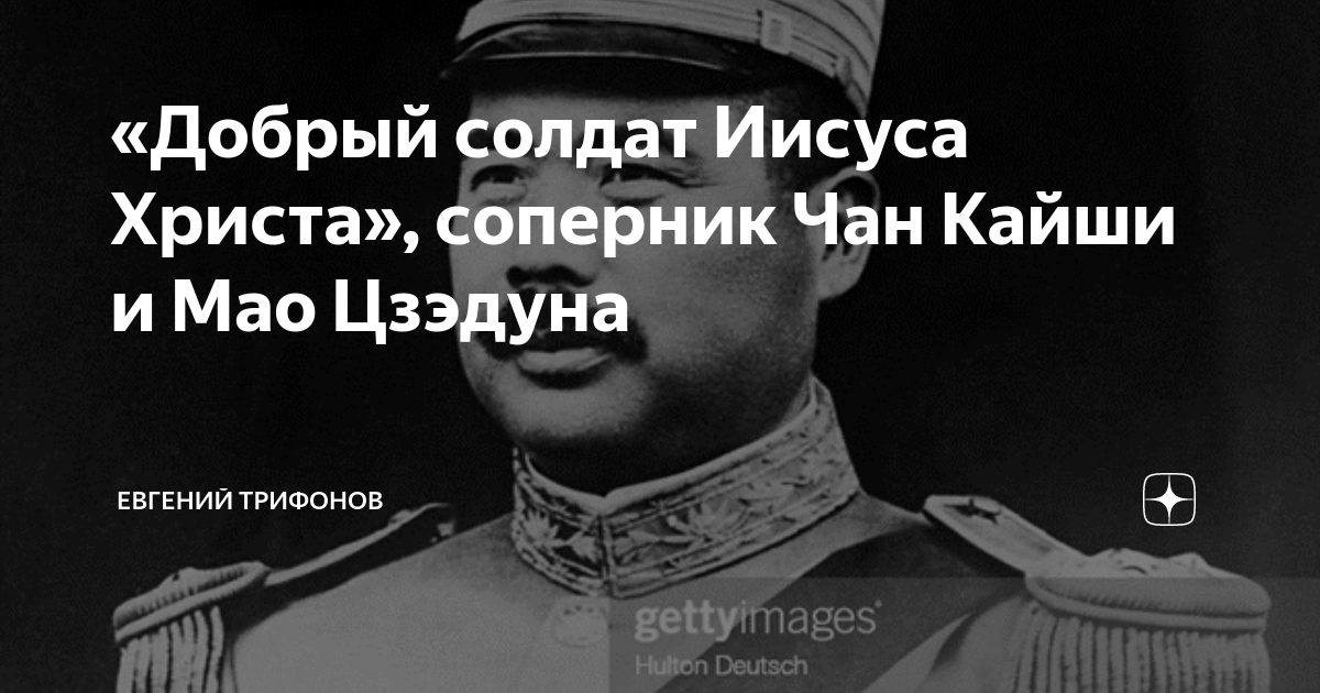 «Добрый солдат Иисуса Христа», соперник Чан Кайши и Мао Цзэдуна ...