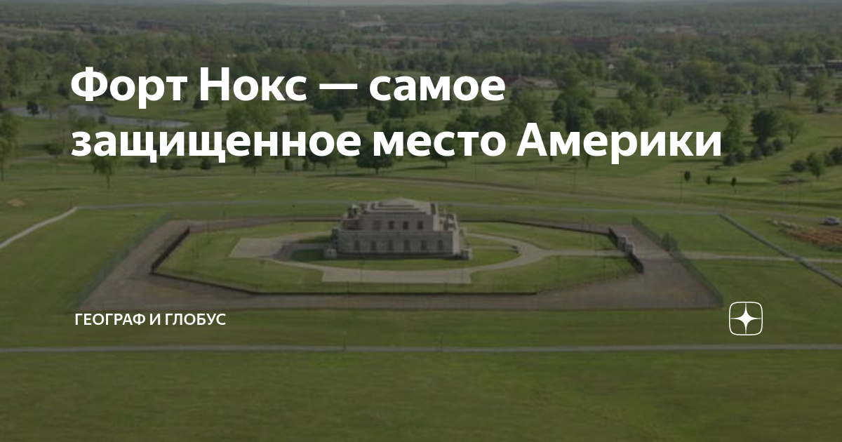Форт Нокс — самое защищенное место Америки | Географ и глобус | Дзен