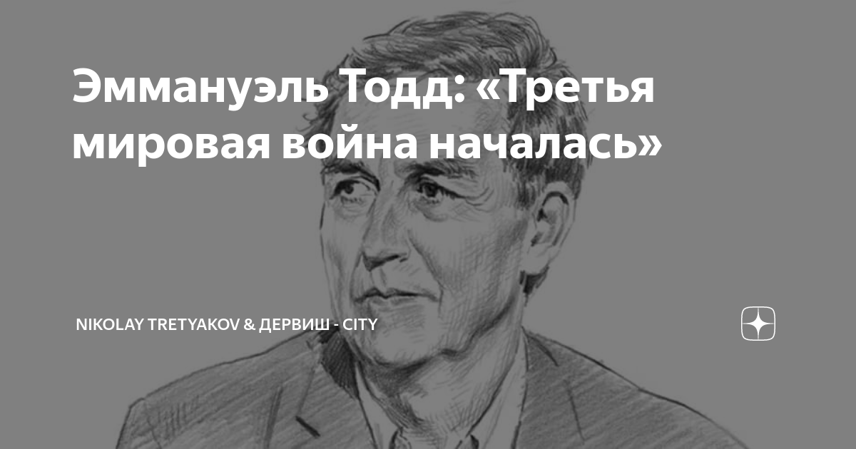 Эммануэль Тодд: «Третья мировая война началась» | Nikolay Tretyakov ...