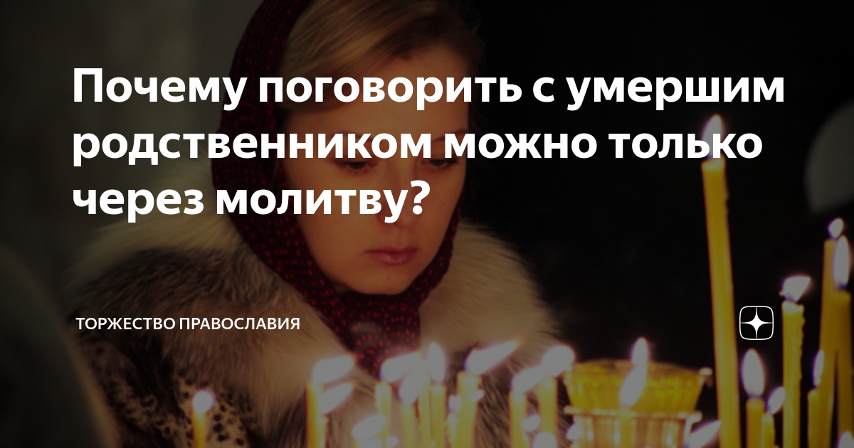 Во сне кормила покойника. Сонник покойные родственники. Как просить покойных родственников о помощи.