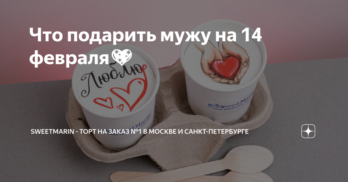 Что можно подарить мужу на 14 февраля - оригинальные подарки на День влюбленных