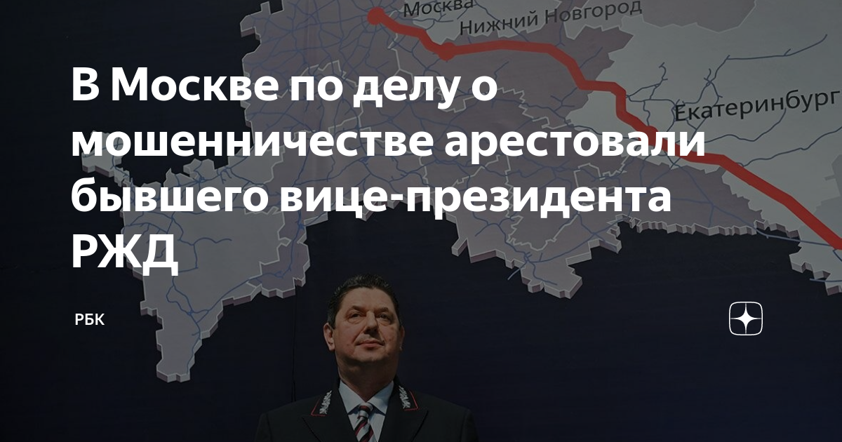 Задержание акулова. Задержание акулова. Вице премьер ржд акулов. Задержание акулова. Задержание акулова.
