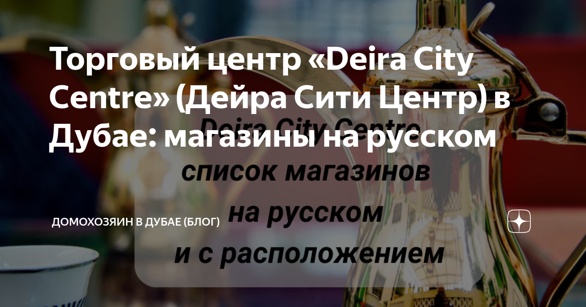 Торговый центр «Deira City Centre» (Дейра Сити Центр) в Дубае: магазины ...