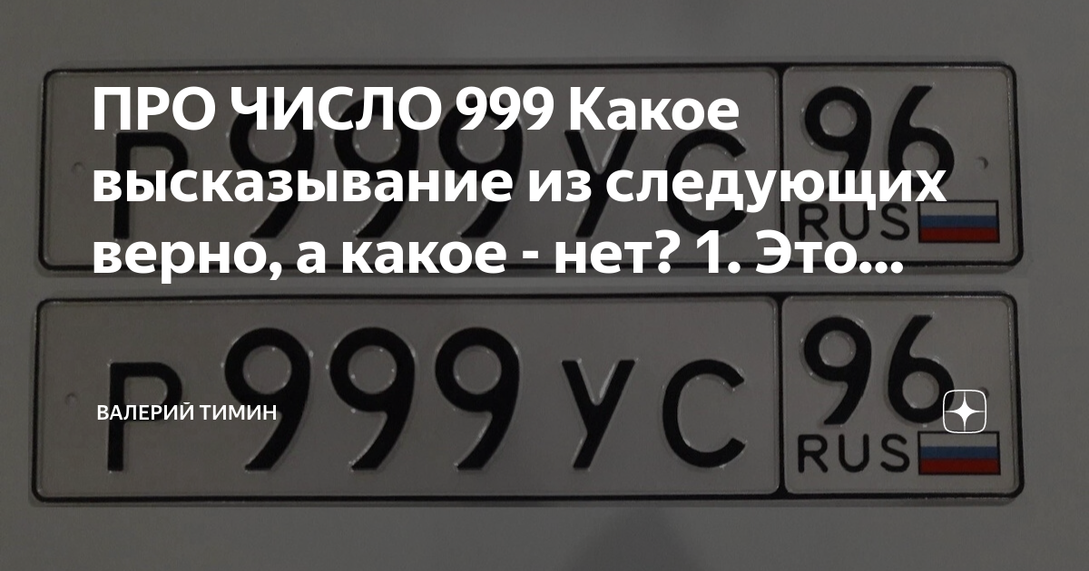 999 (Число). 999 Регион. Регион 999 какая область. 999.999.999.999.999 Число.