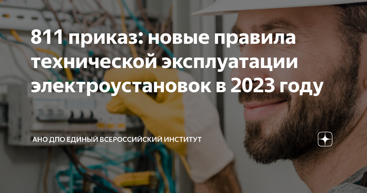 811 приказ: новые правила технической эксплуатации электроустановок в ...