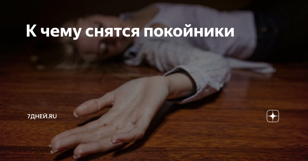 К чему снять покойники