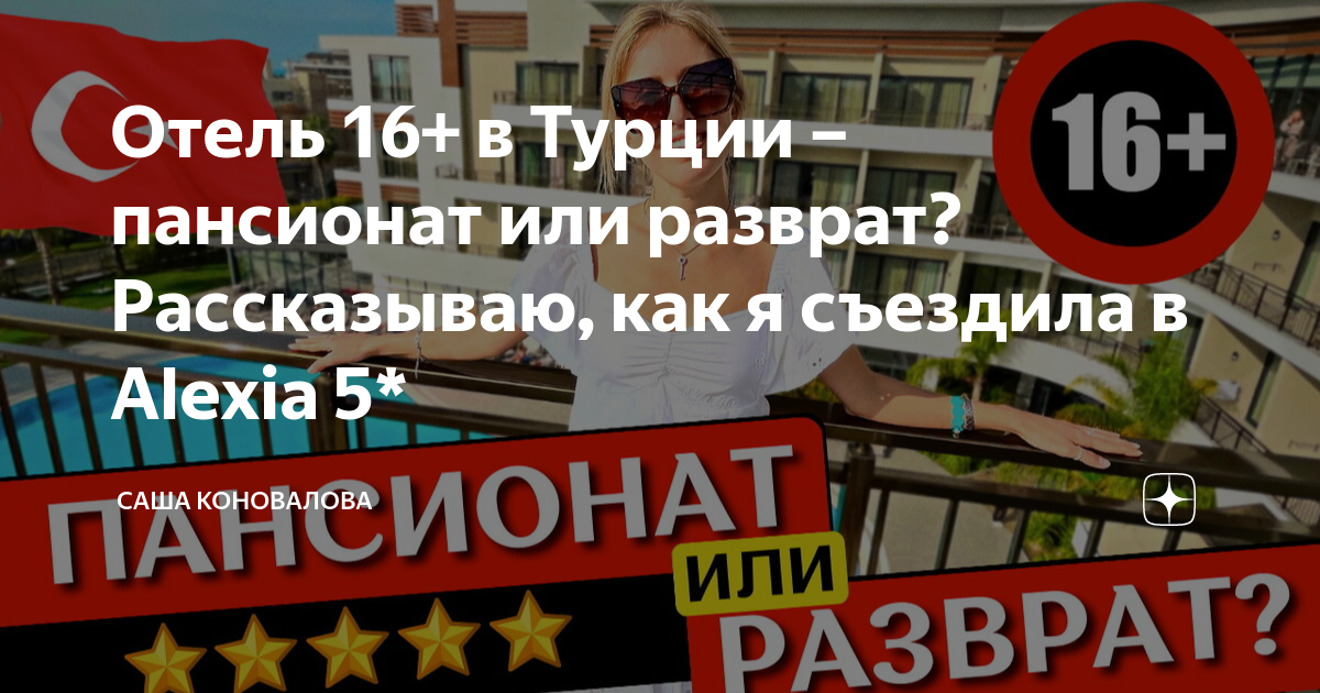 Отель 16 в Турции пансионат или разврат Рассказываю как я съездила в Alexia 5 Саша