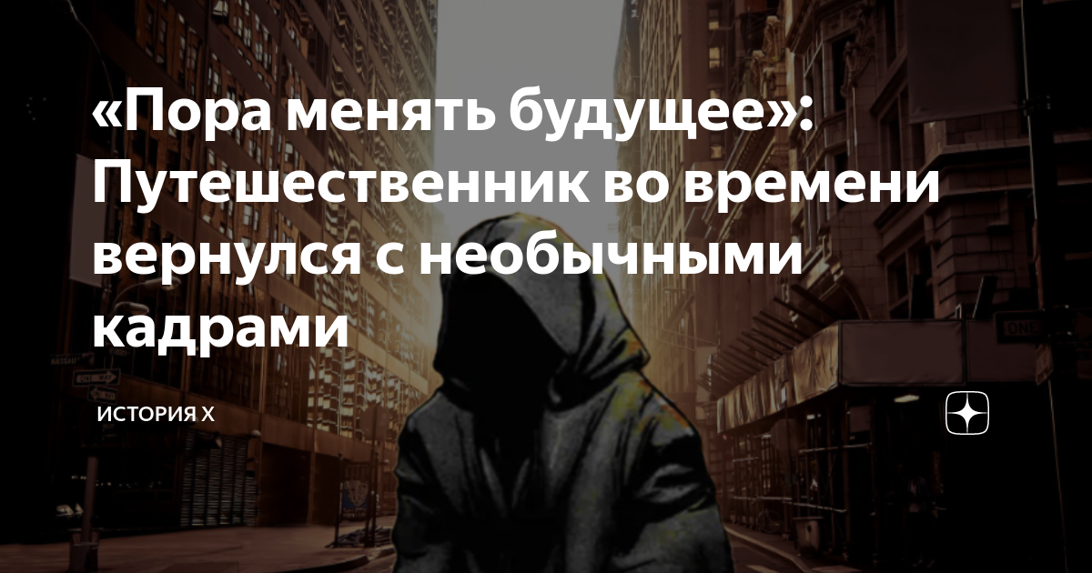 Изменить будущее. Изменить будущее