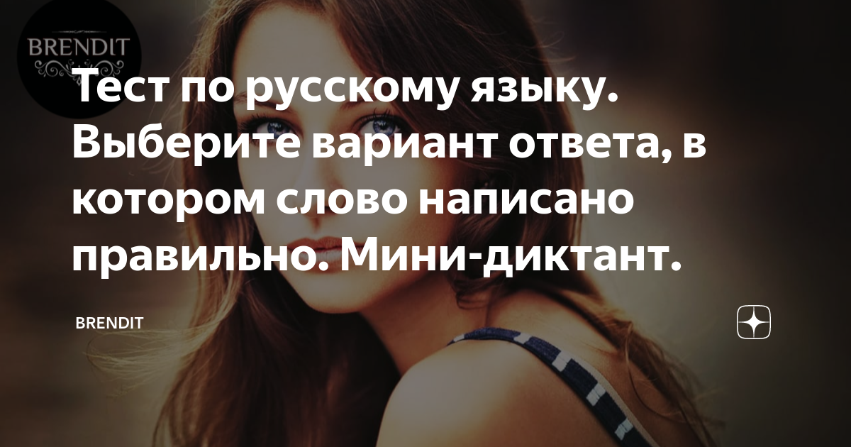 Тест по русскому языку. Выберите вариант ответа, в котором слово ...