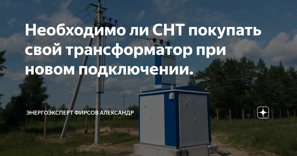 Сети на балансе снт. Трансформатор СНТ. Обслуживание трансформаторов СНТ. Трансформатор для СНТ на 100 участков мощность
