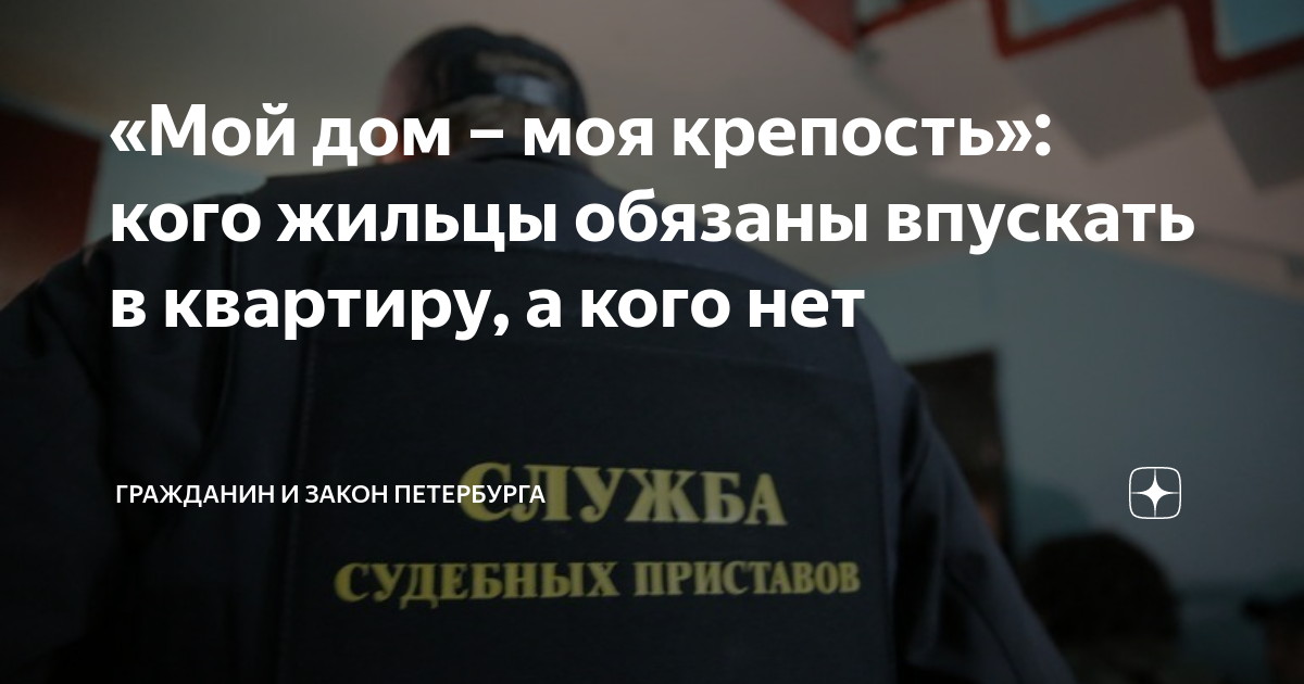мой дом моя крепость закон