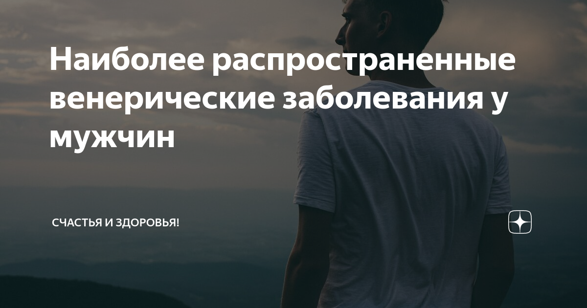 Наиболее распространенные венерические заболевания у мужчин | Треды! | Дзен