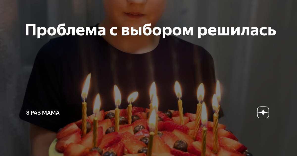 Проблема с выбором решилась | 8 раз мама | Дзен