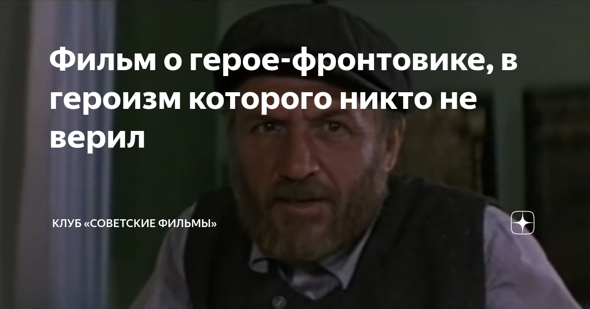Фильм о герое-фронтовике, в героизм которого никто не верил | Клуб ...