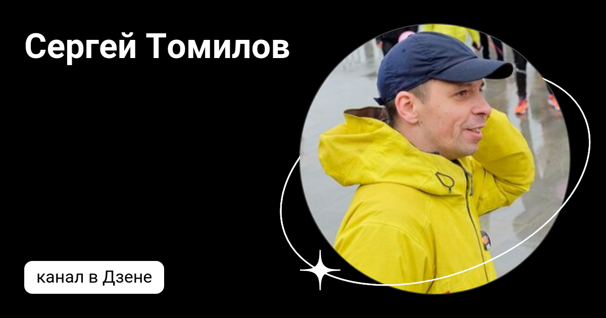 томилов сергей николаевич