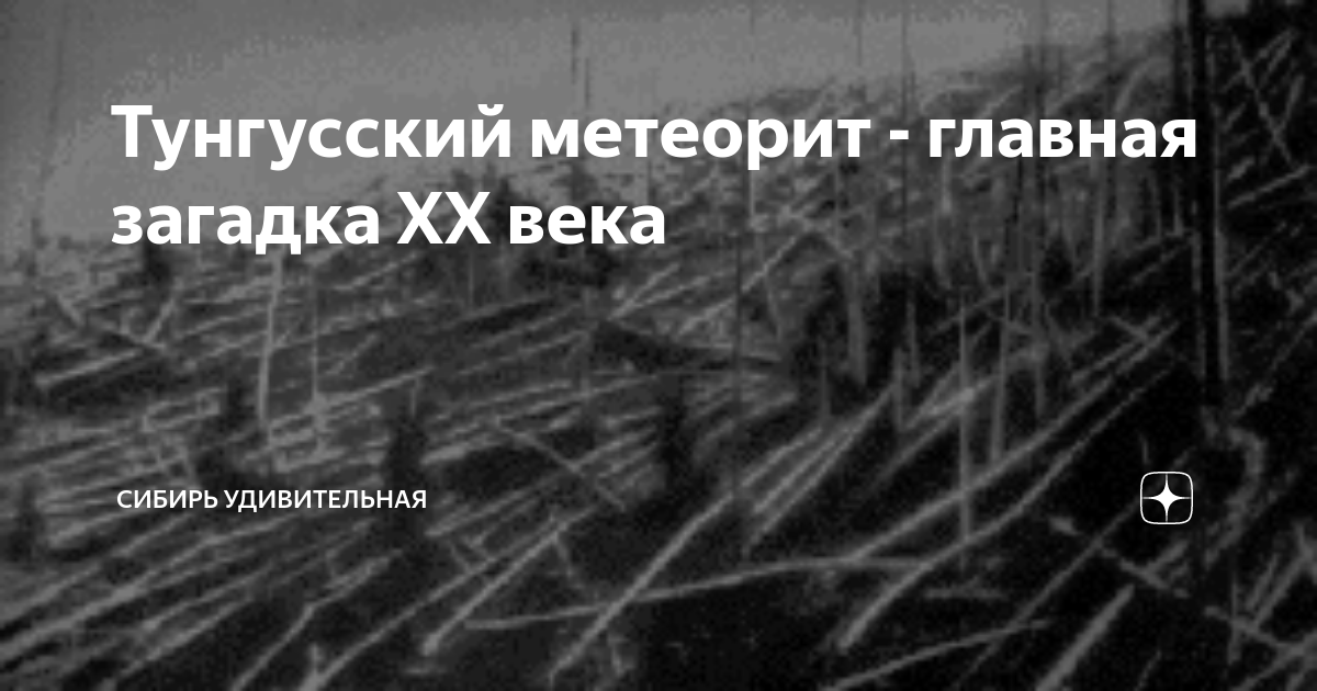 Загадка тунгусского метеорита проект