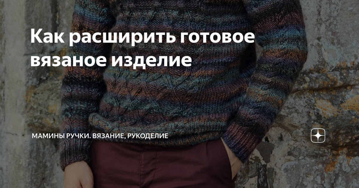 КАК РАСТЯНУТЬ ШЕРСТЯНУЮ ВЕЩЬ, ЕСЛИ ОНА СЕЛА ПОСЛЕ СТИРКИ, ЧТО ДЕЛАТЬ И КАК ВОССТАНОВИТЬ ВЕЩИ