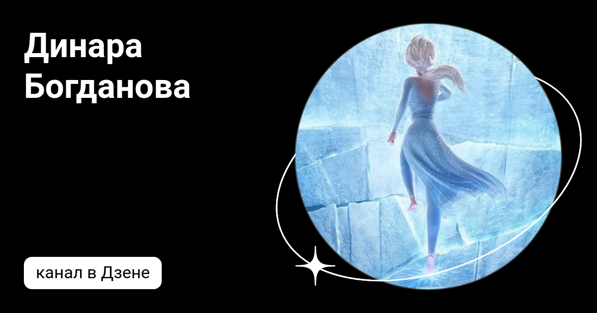 Динара Богданова | Дзен