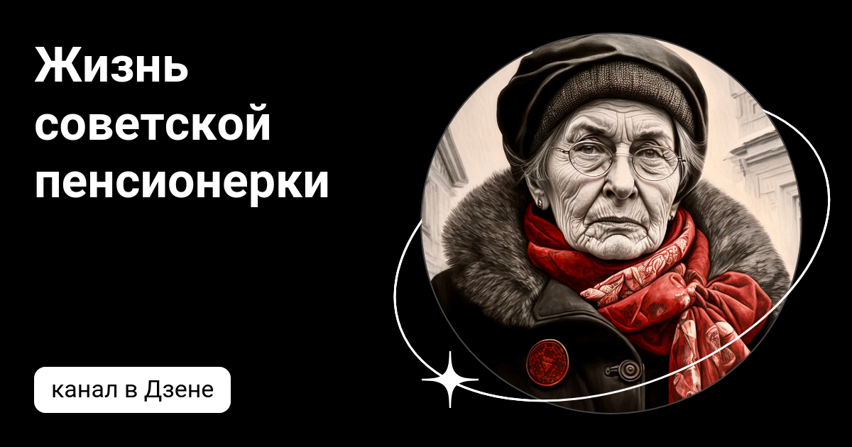 Молодая пенсионерка. Тайная жизнь пенсионерки дзен. Тайная жизнь пенсионерки дзен. Тайная жизнь пенсионерки дзен. Попытка не пытка а спрос не беда.