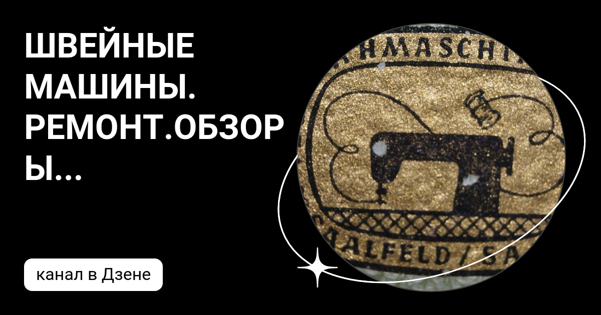 ШВЕЙНЫЕ МАШИНЫ. РЕМОНТ.ОБЗОРЫ... | Дзен