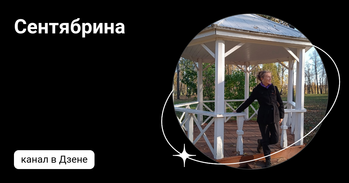 Сентябрина | Дзен
