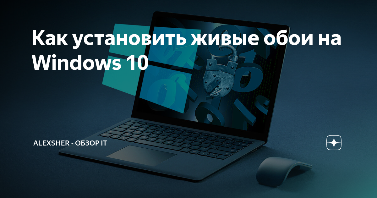 Можно ли поставить живые обои на windows 10