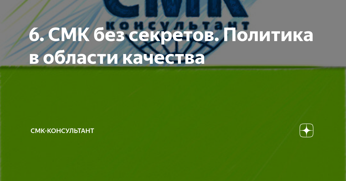 6. СМК без секретов. Политика в области качества | СМК-консультант | Дзен