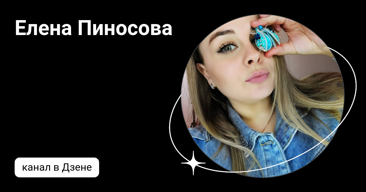 Елена Пиносова | Дзен