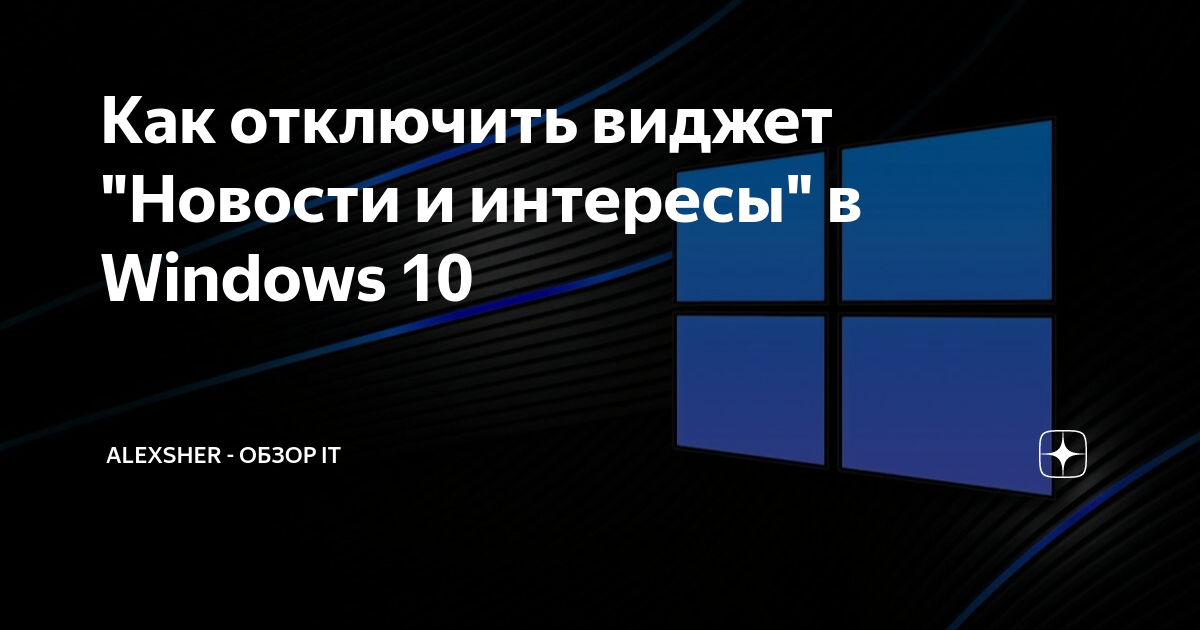 Новости и интересы windows 10 как включить