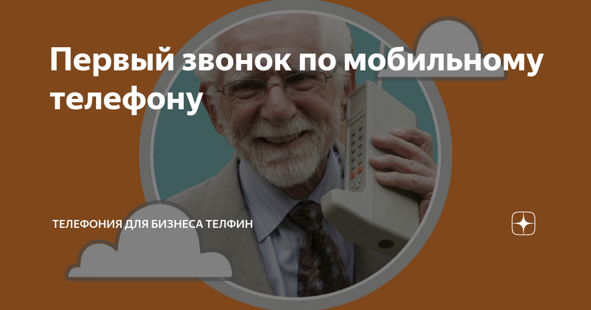 Первый звонок по мобильному телефону | Телефония для бизнеса Телфин | Дзен