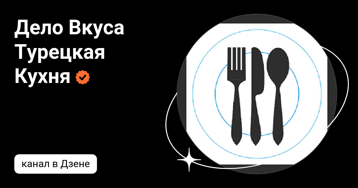 Дело Вкуса Турецкая Кухня | Дзен