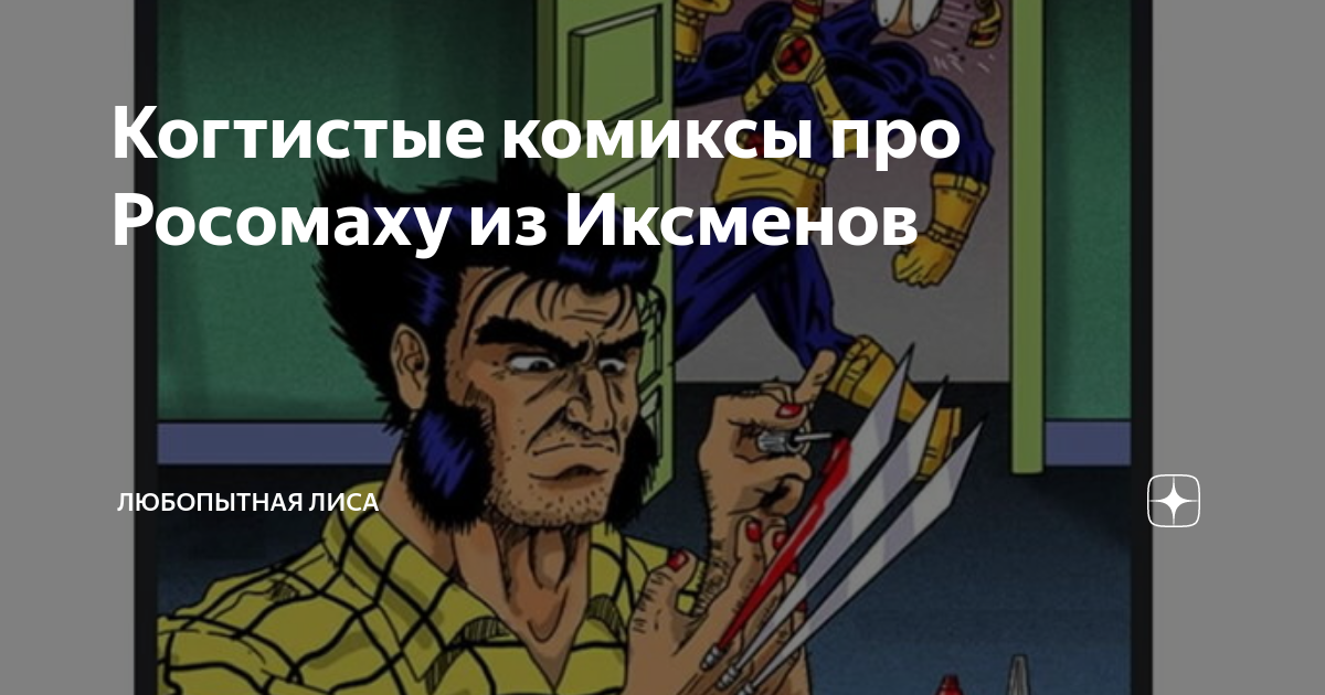 Когтистые комиксы про Росомаху из Иксменов | Любопытная Лиса | Дзен