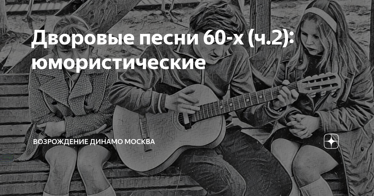 Дворовая песня 60 70 80 годов