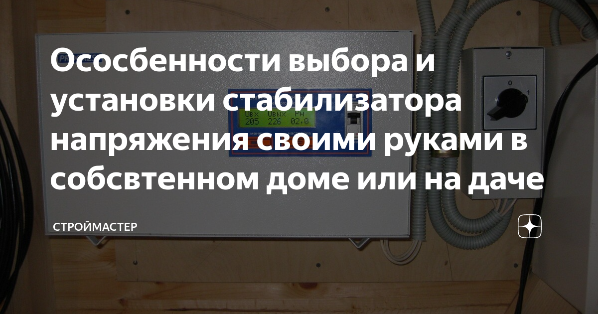 Стабилизатор напряжения В для дома, виды и выбор по параметрам