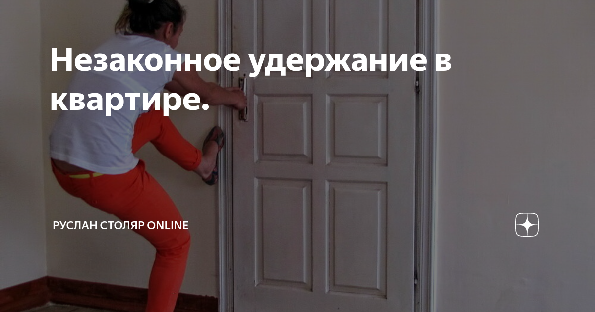 Незаконное удержание человека. Незаконное удержание человека