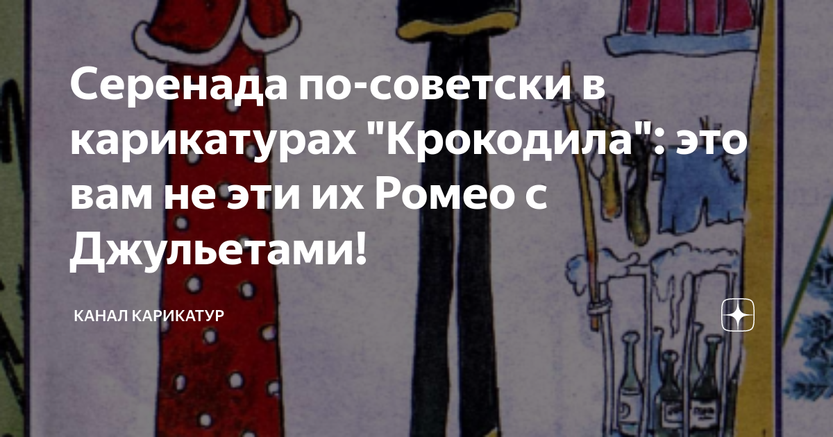 Серенада по-советски в карикатурах "Крокодила": это вам не эти их Ромео ...