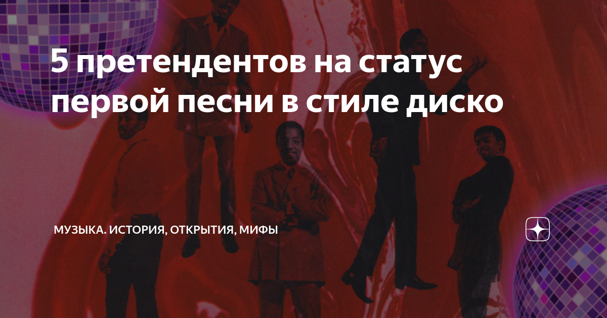 слова песни в стиле диско