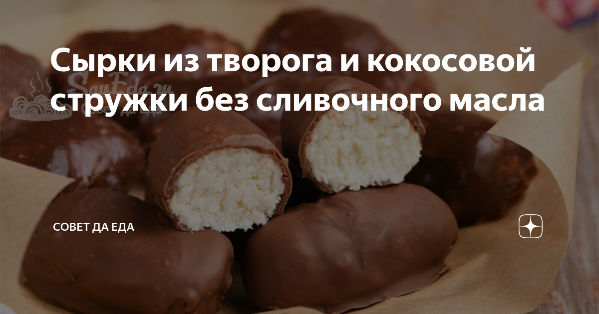 Сырки из творога и кокосовой стружки без сливочного масла | Совет да ...