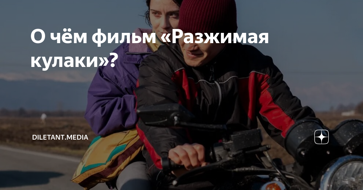 О чём фильм «Разжимая кулаки»? | diletant.media | Дзен