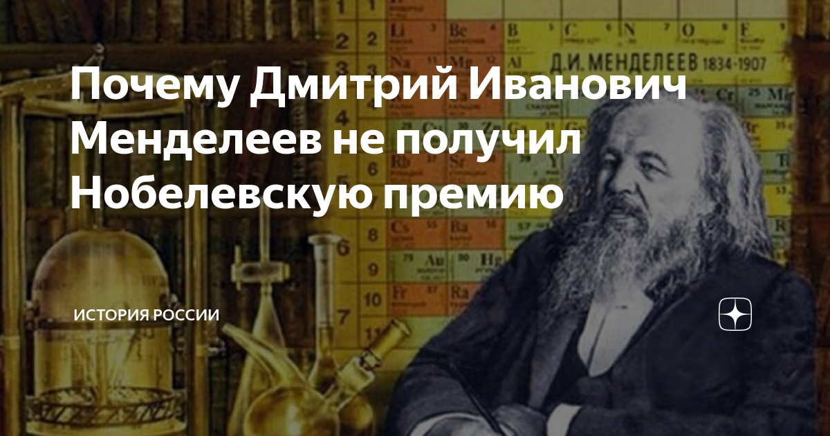 Как звали любимого учителя менделеева. Менделеев Нобелевская премия. Лауреат Нобелевской премии Менделеев. Менделеев не получил Нобелевскую премию.