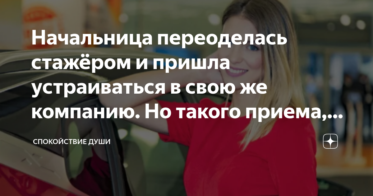 Пришла устраиваться. Она переоделась стажером и пришла устраиваться в свою компанию. Настя переоделась в стажера и пришла устраиваться в свою компанию