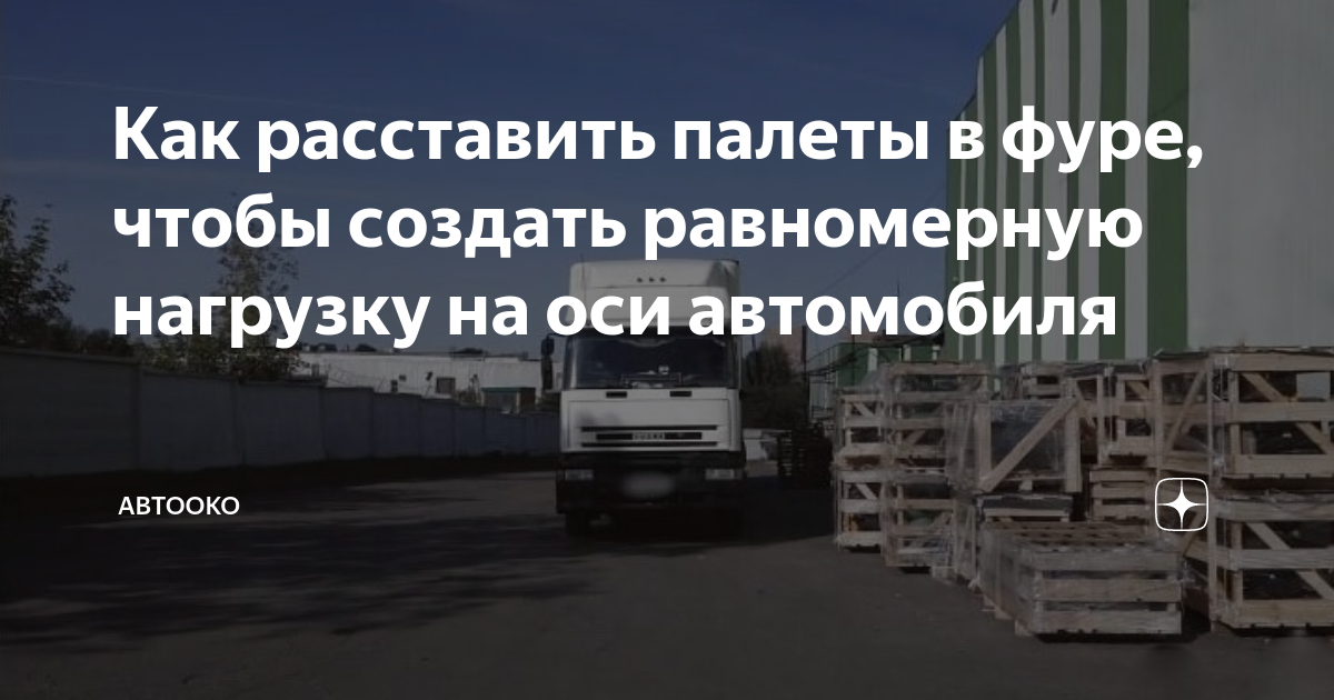 Как расставить палеты в фуре, чтобы создать равномерную нагрузку на оси ...
