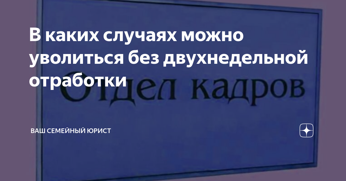 можно ли уволиться без отработки в связи с переездом в другой город