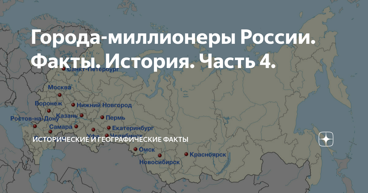 Города миллионники россии проект Изображение УКАЖИТЕ ГОРОДА МИЛЛИОНЕРЫ УРАЛА