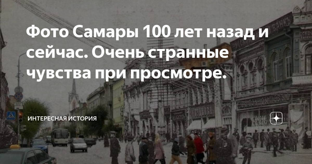 Население Самары 100 лет назад. Центр Самары СТО лет назад. До Самара 100 лет назад.. Самара через 100 лет.