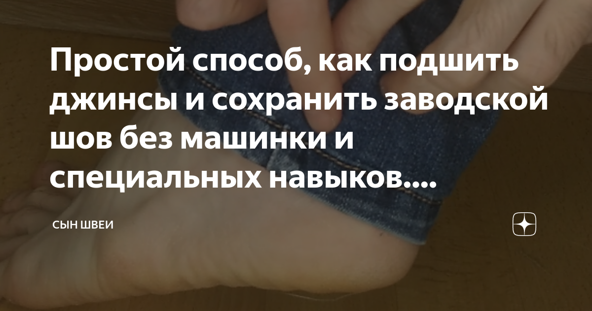 Как подшить джинсы самостоятельно