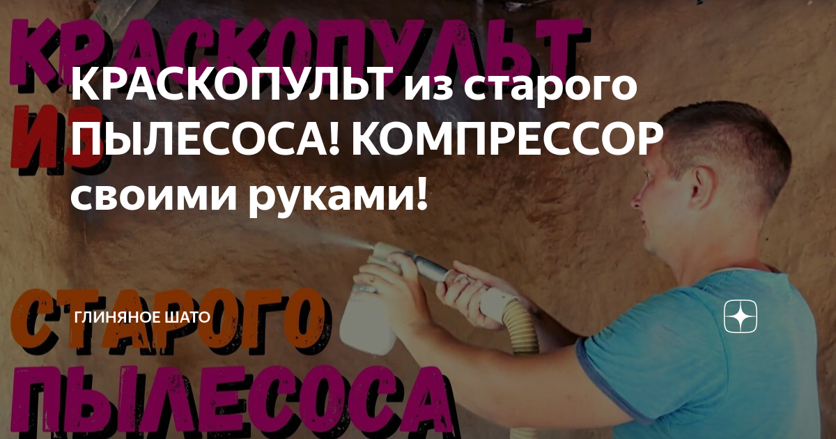 [ИДЕЯ] КРАСКОПУЛЬТ из ПЫЛЕСОСА! Или КОМПРЕССОР своими руками!